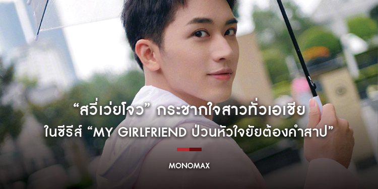 “สวี่เว่ยโจว” กระชากใจสาวทั่วเอเชีย ในบทโปรดิวเซอร์สุดหล่อผู้อ่อนโยน